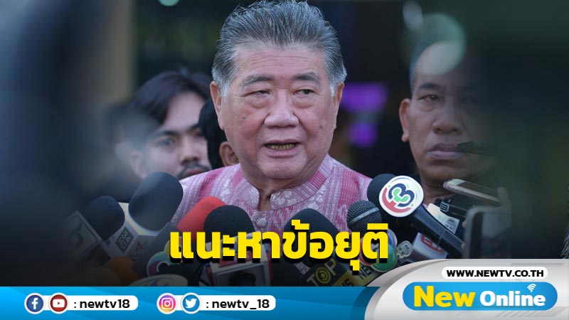  "ภูมิธรรม"แนะหาข้อยุตินิรโทษกรรมคดี ม.112 หรือไม่ 