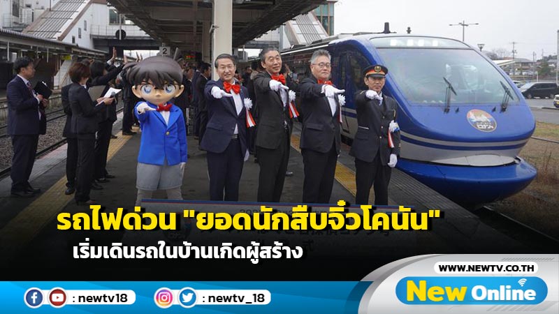 รถไฟด่วน "ยอดนักสืบจิ๋วโคนัน" เริ่มเดินรถในบ้านเกิดผู้สร้าง