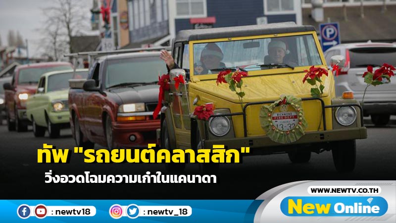 ทัพ "รถยนต์คลาสสิก" วิ่งอวดโฉมความเก๋าในแคนาดา