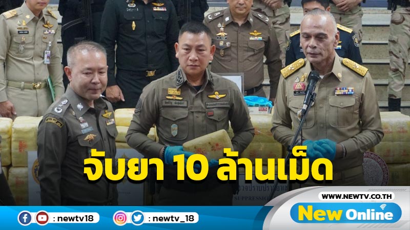  "ชาดา-รอง ผบ.ตร."แถลงจับยาบ้า 10 ล้านเม็ด (มีคลิป)