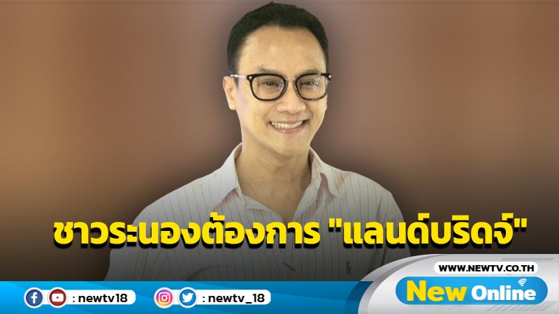 "คงกฤษ" ขอบคุณเลือกระนองประชุม ครม.สัญจร ลั่นชาวบ้านต้องการ "แลนด์บริดจ์"  