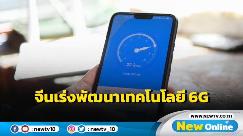 จีนเร่งพัฒนาเทคโนโลยี 6G