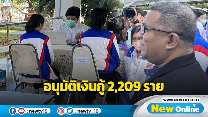 กยศ.พบ นศ.ศรีสะเกษ นครศรีธรรมราช อนุมัติเงินกู้  2,209 ราย 