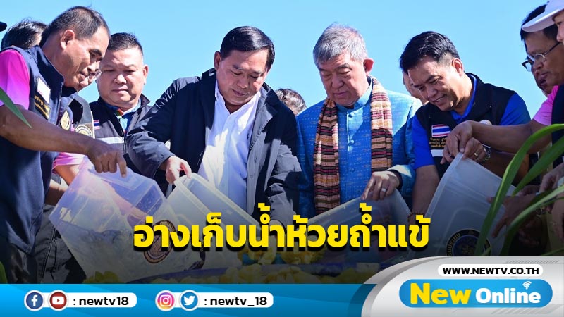 "อนุชา"ติดตามเพิ่มประสิทธิภาพอ่างเก็บน้ำห้วยถ้ำแข้ 