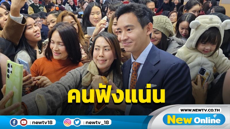 คนแห่ฟังแน่นห้อง "พิธา"บรรยายพิเศษมหาวิทยาลัยเกาหลี