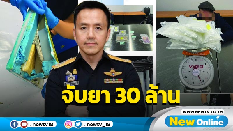  กรมศุลกากรจับยาเสพติดมูลค่ากว่า 30 ล้าน 