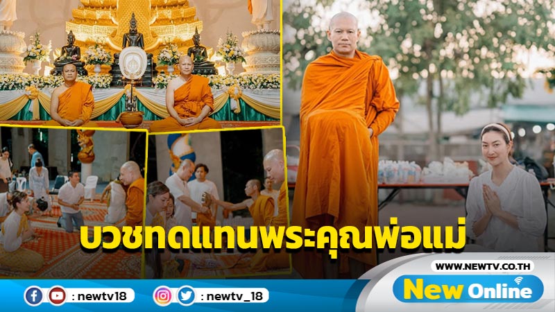 “แพนเค้ก” อนุโมทนาบุญ “สารวัตรหมี” บวชถวายเป็นพระราชกุศล ร.9 - ทดทนพระคุณพ่อแม่