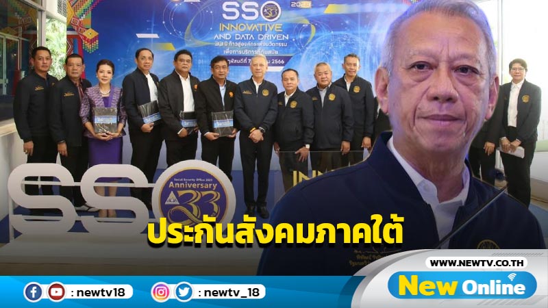 "พิพัฒน์"เป็น ปธ.ประชุมวิชาการประกันสังคมภาคใต้ เพิ่มประสิทธิภาพบริการ 