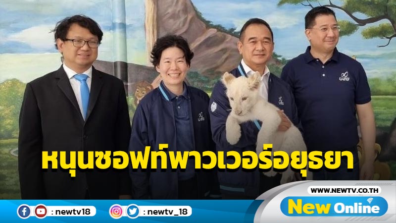 "กฤษฎา – ฐิติภัสร์" ดูกิจการเอสเอ็มอี หนุนซอฟท์พาวเวอร์อยุธยา