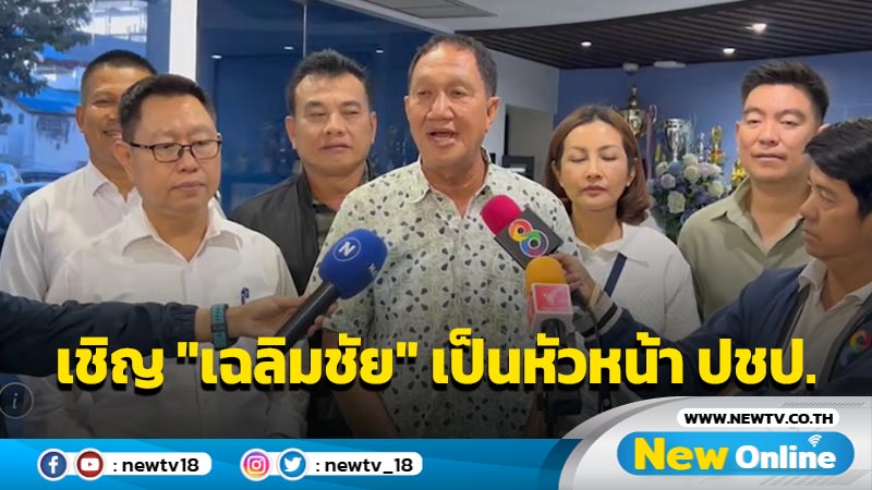 ประธาน ส.ส. ปชป. จ่อเชิญ "เฉลิมชัย" เป็นหัวหน้าพรรค 