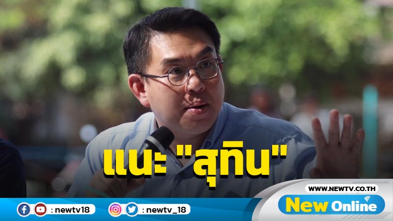 "วิโรจน์"แนะ "สุทิน" ประกาศให้ชัดกรณีจัดสรรที่ดินกองทัพให้ประชาชน 