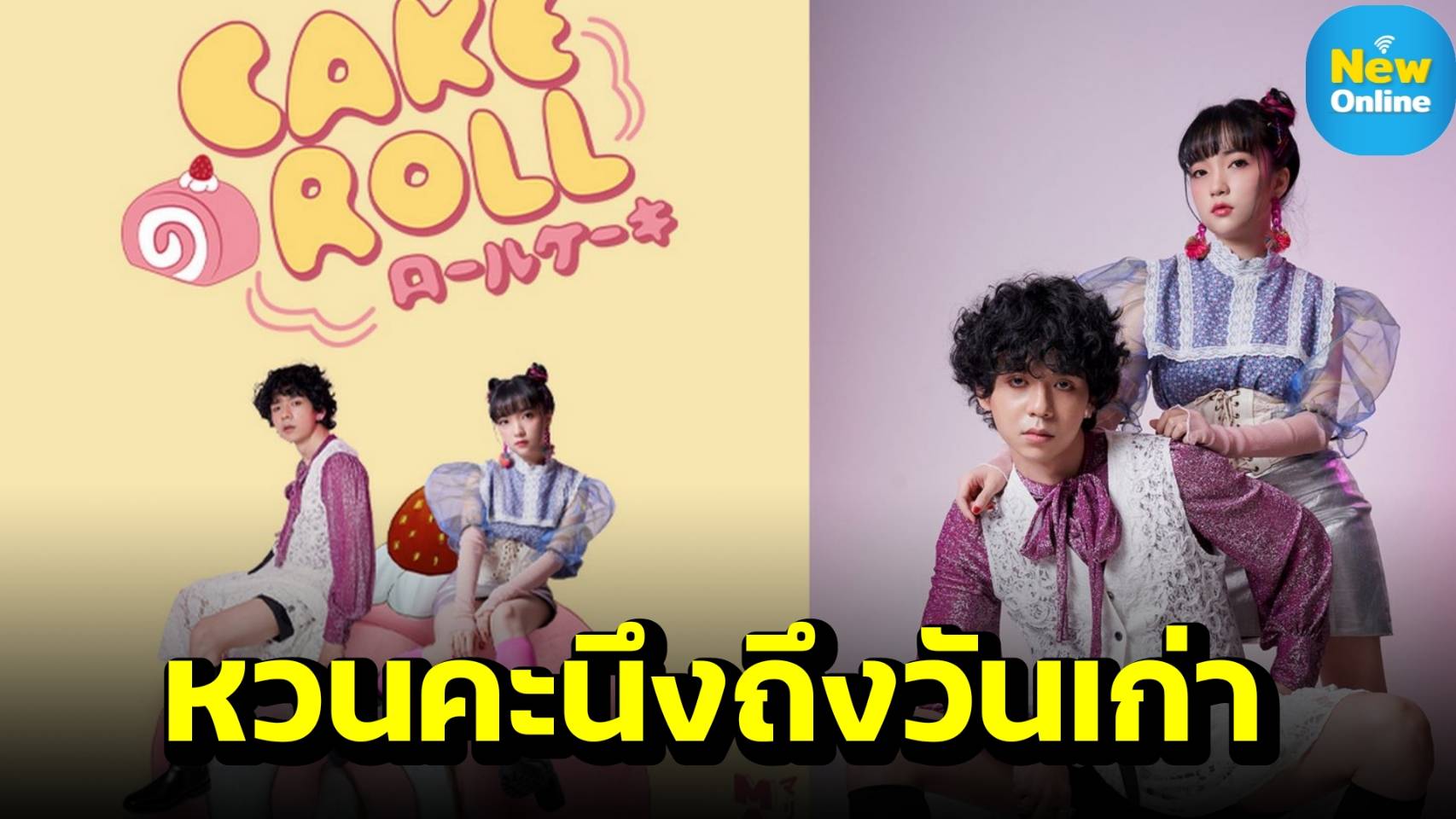  “MARIKO (มาริโก)” ส่งอารมณ์เหงาปนเศร้าผ่านซิงเกิล “Cake Roll”