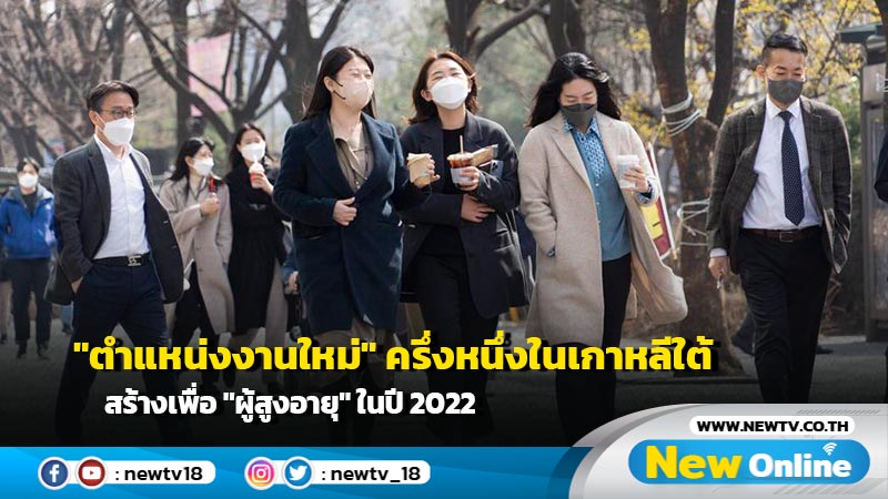 "ตำแหน่งงานใหม่" ครึ่งหนึ่งในเกาหลีใต้ สร้างเพื่อ "ผู้สูงอายุ" ในปี 2022