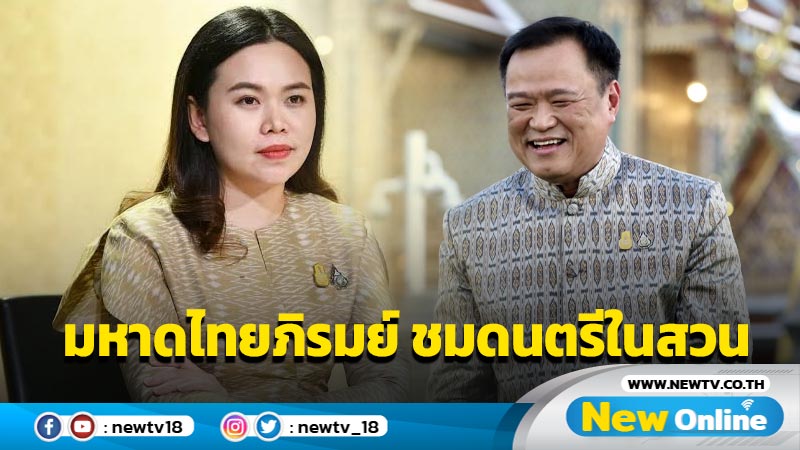 "อนุทิน" ชวนร่วมกิจกรรม "มหาดไทยภิรมย์ ชมดนตรีในสวน"  