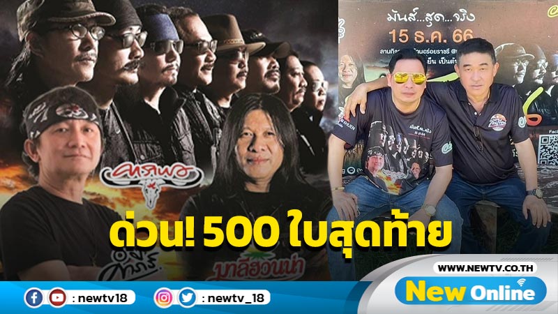 "ด่วน! 500 ใบสุดท้าย” ดู 3 ตำนานเพื่อชีวิต คาราบาว-มาลีฮวนน่า-พงสิทธิ์ คำภีร์ 15 ธันวานี้ "สันเขื่อน Music Camping" ราชบุรี