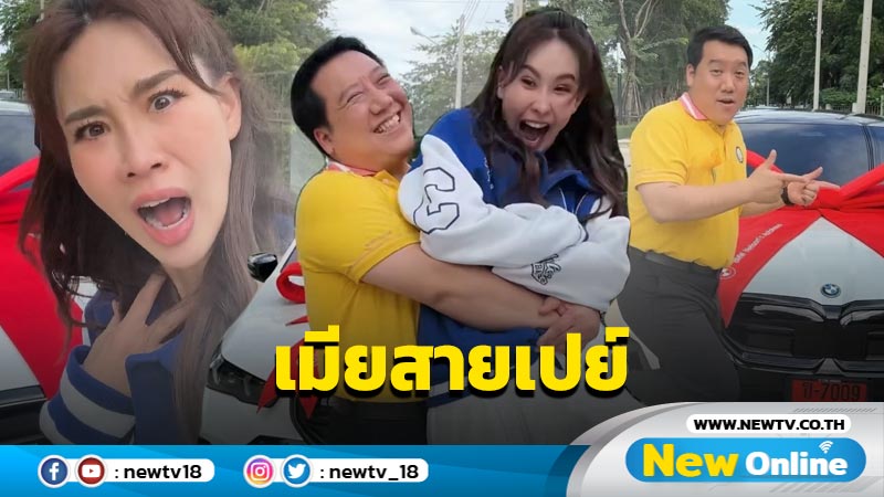 “นุ้ย สุจิรา” รับบทเมียสายเปย์ ถอยรถหรูป้ายแดงให้สามีเป็นของขวัญวันพ่อ