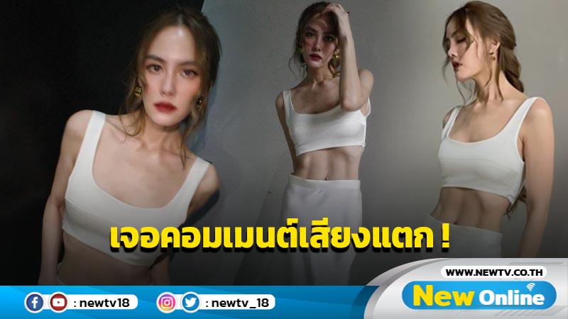 “เจนี่” อวดลุคสวย โชว์หุ่นปัง-เอวบาง แต่เจอคอมเมนต์เสียงแตก ทั้งชม ทั้งติ !