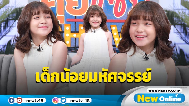 “นีน่า ณัฐฐา” สาวน้อยมหัศจรรย์คนใหม่ของวงการ กับการเป็นดารา 500 ล้าน !! 