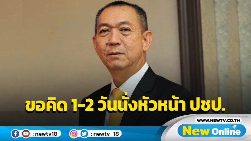 "เฉลิมชัย"ขอคิด 1-2 วันให้คำตอบนั่งหัวหน้า ปชป.หรือไม่  