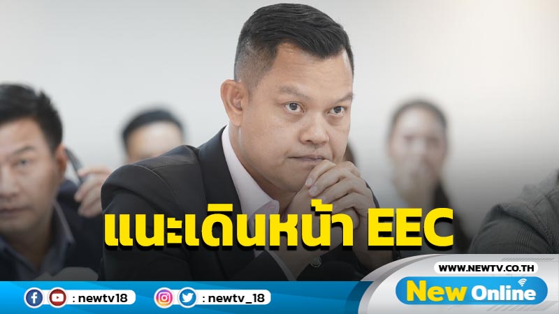 "ธนกร"แนะรัฐบาลเดินหน้า  EEC 