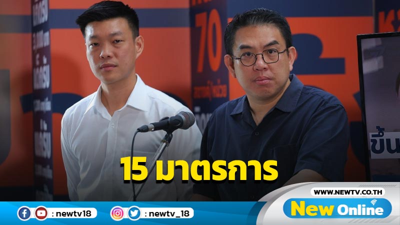 "วิโรจน์"เสนอ 15 มาตรการแก้คอร์รัปชัน