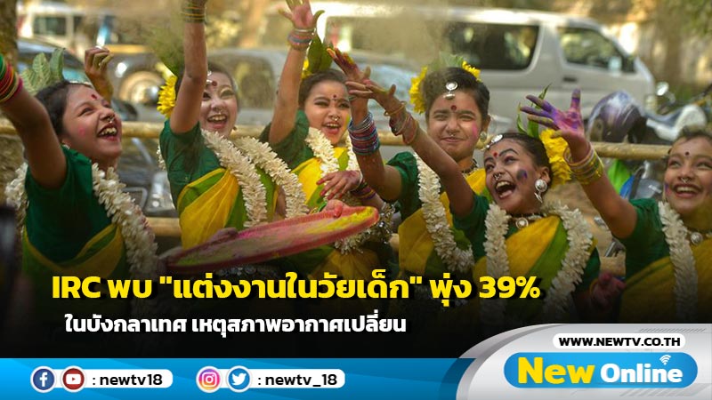 IRC พบ "แต่งงานในวัยเด็ก" พุ่ง 39% ในบังกลาเทศ เหตุสภาพอากาศเปลี่ยน