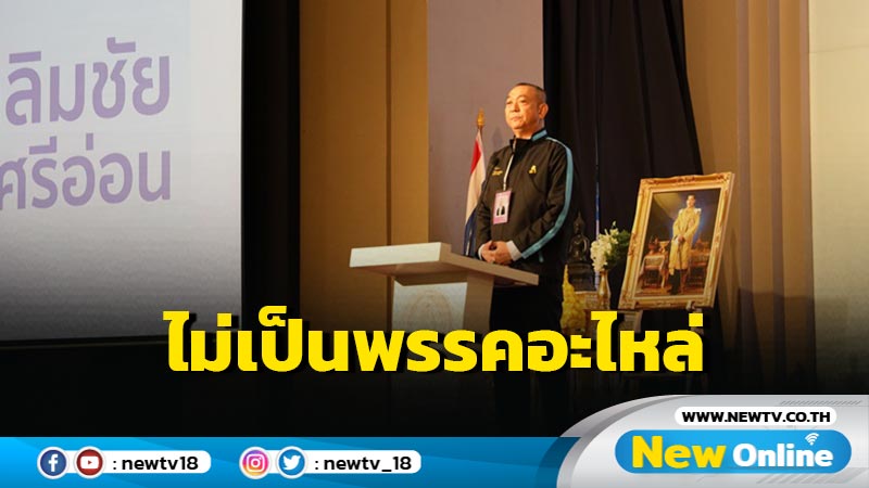 "เฉลิมชัย" ลั่น ปชป.ไม่เป็นพรรคอะไหล่  กก.บห. ปชป.ชุดใหม่ต้องทำงานหนัก