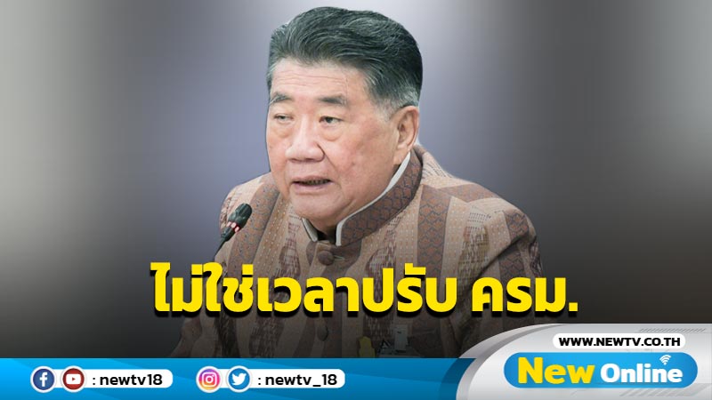 "ภูมิธรรม" ยันพรรคร่วมรัฐบาลทำงานร่วมกันดี ยังไม่ใช่เวลาปรับ ครม.  