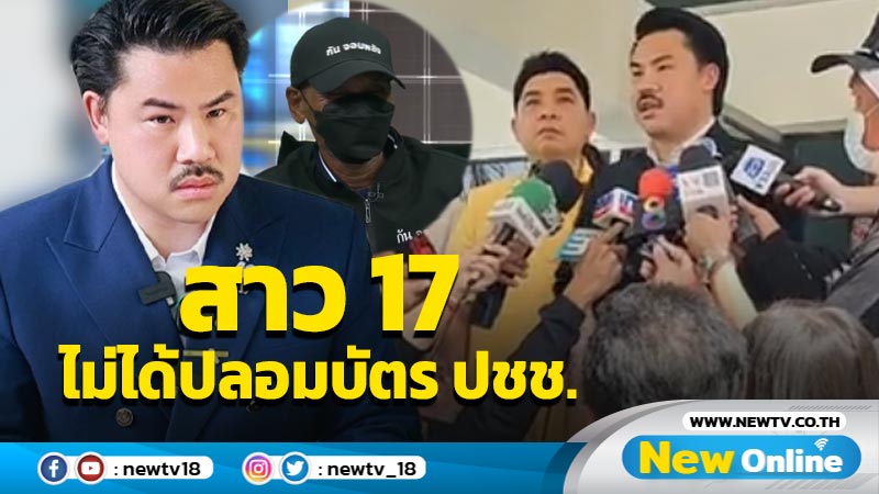 "กัน จอมพลัง" เผยสาว 17  ยันไม่ได้ปลอมบัตรประชาชน