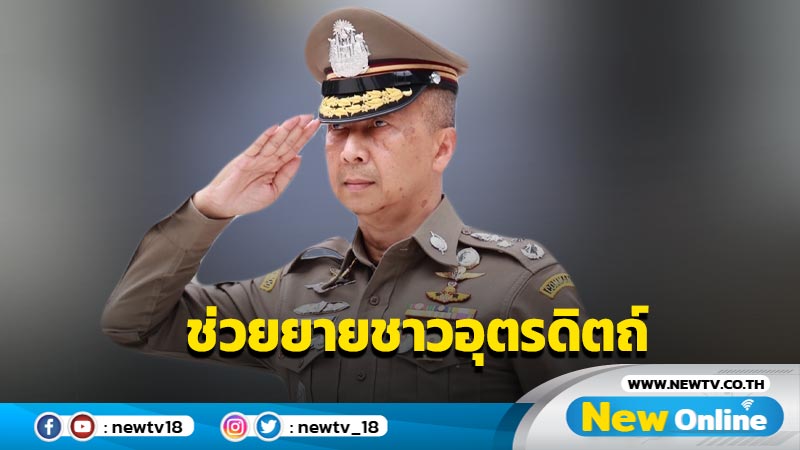 ผบ.ตร.ส่งตำรวจลงพื้นที่ช่วยคุณยายชาวอุตรดิตถ์ 