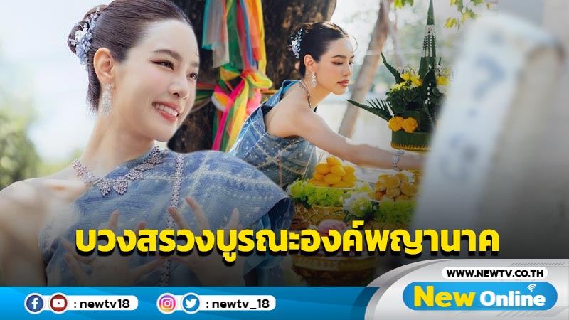 “เกรซ กาญจน์เกล้า” แต่งชุดไทยรำบวงสรวงบูรณะองค์พญานาคพร้อมจัดเลขธูปให้เห็นชัดๆ ไม่มีกั๊ก