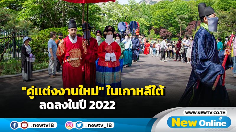 "คู่แต่งงานใหม่" ในเกาหลีใต้ ลดลงในปี 2022