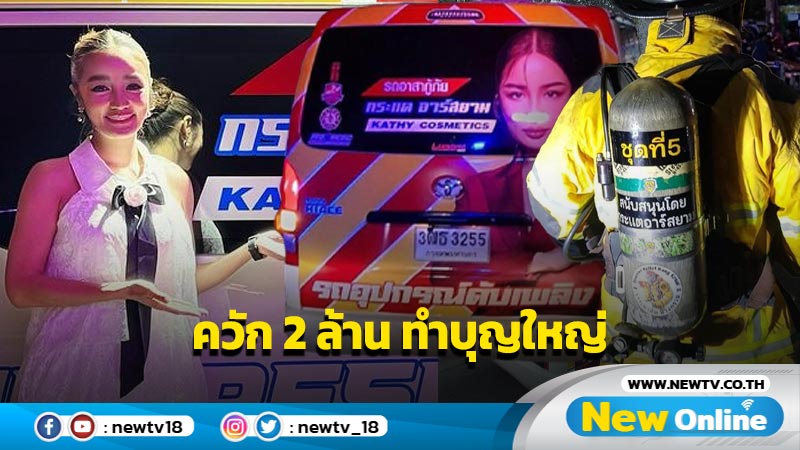 “กระแต” ควัก 2 ล้าน ทำบุญใหญ่ ซื้อรถกู้ภัย-รถดับเพลิง มอบให้เจ้าหน้าอาสา ช่วยคนเดือดร้อน