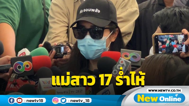 แม่สาว 17 ร่ำไห้ขอโทษสังคมดูแลลูกไม่ดี ลั่นเอาเรื่องถึงที่สุด 