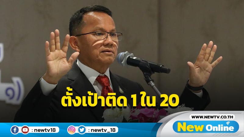  "สมศักดิ์" ตั้งเป้าคะแนนดัชนีรับรู้ทุจริตติด  1 ใน 20  