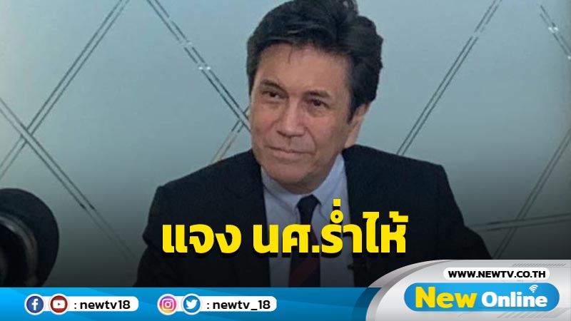 กยศ.แจง นศ.ร่ำไห้ อนุมัติเงินกู้แล้ว รอทำสัญญาที่มหาวิทยาลัยลัย