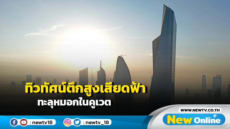 ทิวทัศน์ตึกสูงเสียดฟ้าทะลุหมอกในคูเวต