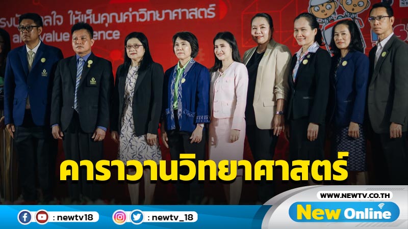 คาราวานวิทยาศาสตร์จัดแสดงให้ความรู้เยาวชนพื้นที่ห่างไกล 