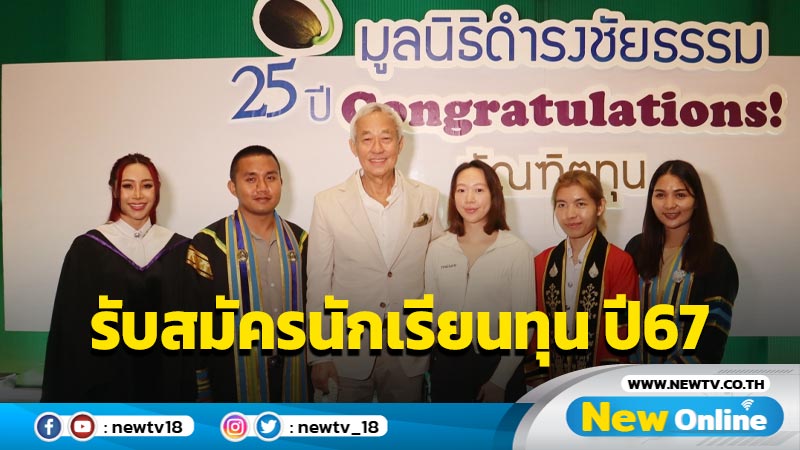 ข่าวดี! “มูลนิธิดำรงชัยธรรม” เปิดรับสมัครนักเรียนทุน ประจำปี 2567 ในโครงการ “ทุนสร้างคน สร้างบัณฑิต รุ่นที่ 23”