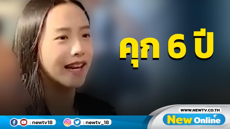 คุก 6 ปี "ไอซ์ รักชนก"คดี ม.112-พ.ร.บ.คอมพ์