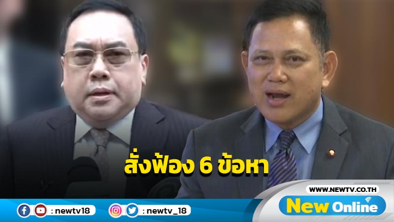 อัยการสั่งฟ้อง 6 ข้อหา "อุปกิต" เจ้าตัวปฏิเสธทุกข้อกล่าวหา