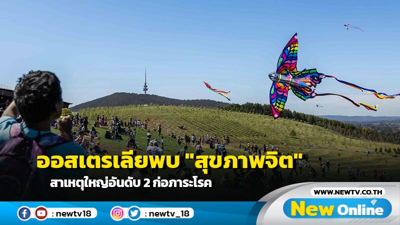 ออสเตรเลียพบ "สุขภาพจิต" สาเหตุใหญ่อันดับ 2 ก่อภาระโรค