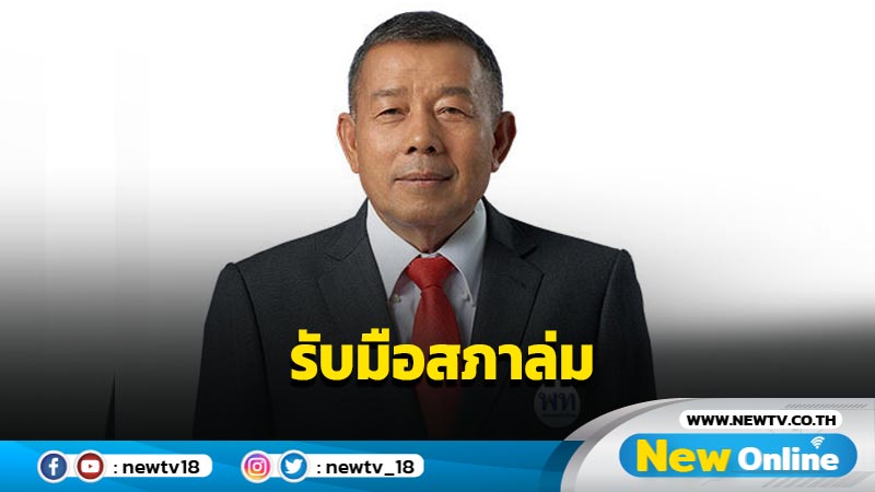 "ครูมานิตย์"ชี้ "ก้าวไกล" มีเขี้ยวเล็บมากขึ้นจ่อหารือวิปรัฐบาลรับมือสภาล่ม