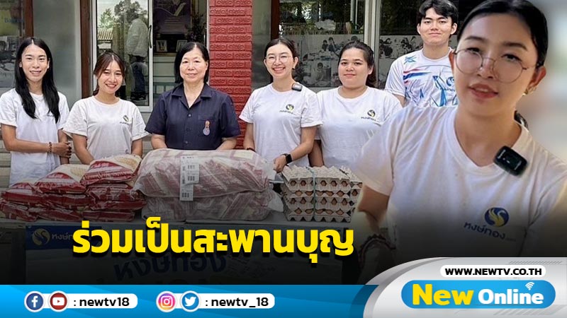 หงษ์ทองร่วมเป็นสะพานบุญให้กับบ้านรื่นสุข จ.นครนายก