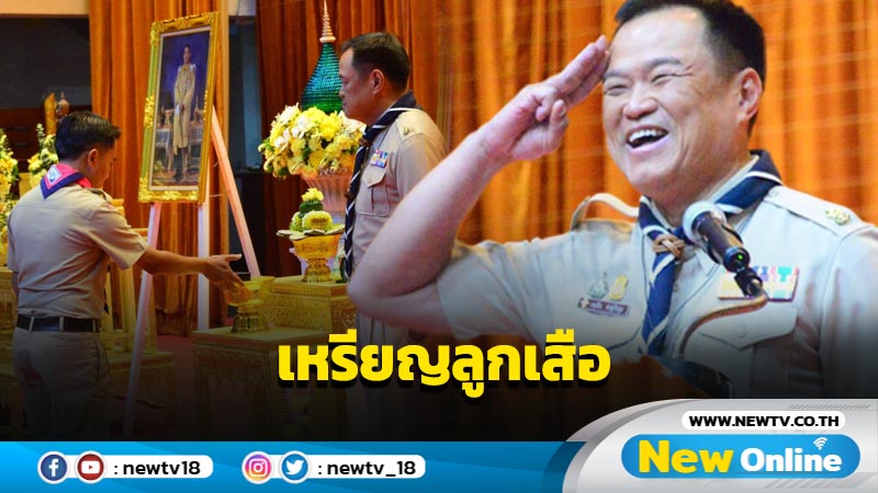  "อนุทิน"เป็นประธานพิธีรับพระราชทานเหรียญลูกเสือ 