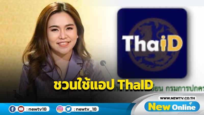 โฆษก มท. ชวนใช้แอป  ThaID พิสูจน์กรณีไม่สามารถตรวจบัตรประชาชน 