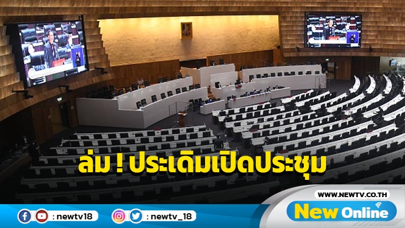 สภาฯล่มประเดิมเปิดประชุม