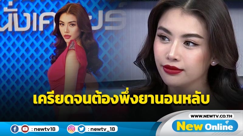 “ชมพู อทิตา” เครียดจนต้องพึ่งยานอนหลับ หลังเจอดรามาไม่เหมาะสมกับตำแหน่ง