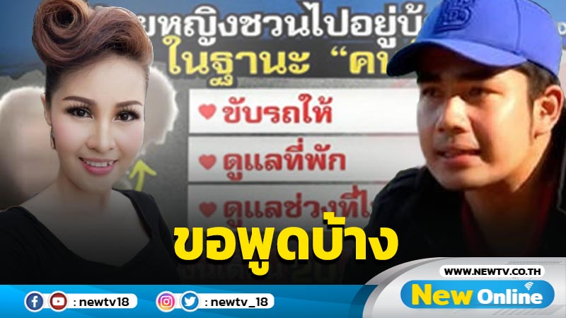 อดีตคนรักฉะกลับ "หญิงลี" เป็นคนชวนมาอยู่บ้าน กลับเจอข้อหาบุกรุก !!