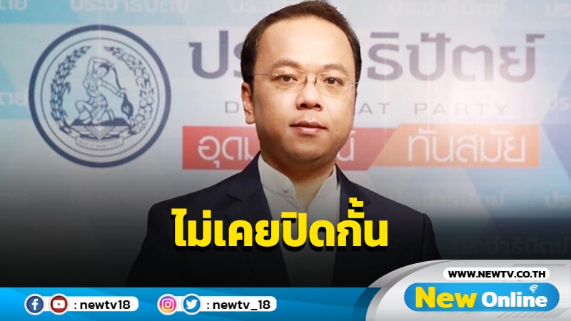 "ราเมศ" แจงผู้อาวุโส  ปชป. ไม่เคยปิดกั้น "มาดามเดียร์" 